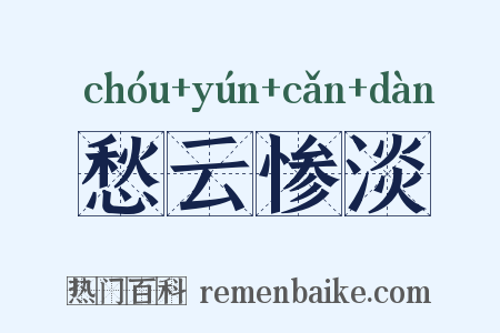 愁云惨淡是什么意思的图片